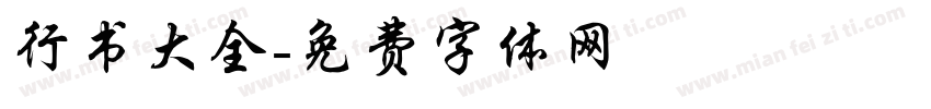 行书大全字体转换