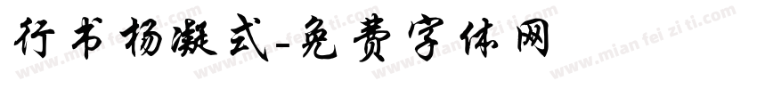 行书杨凝式字体转换