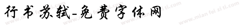 行书苏轼字体转换