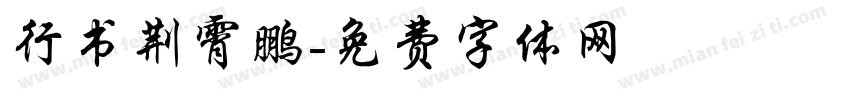 行书荆霄鹏字体转换