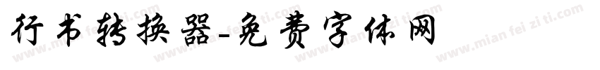行书转换器字体转换