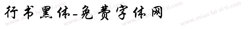 行书黑体字体转换