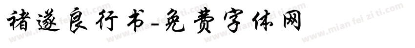 褚遂良行书字体转换