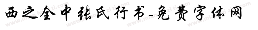 西之全中张氏行书字体转换