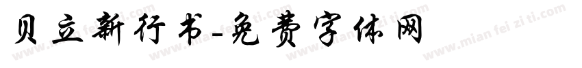 贝立新行书字体转换