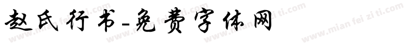赵氏行书字体转换