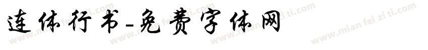 连体行书字体转换