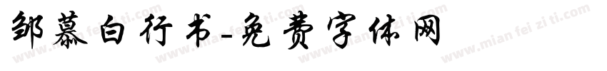 邹慕白行书字体转换