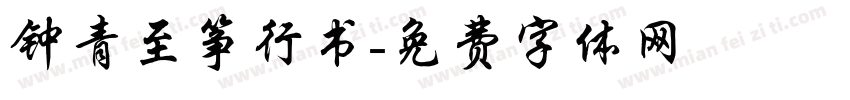 钟青至筝行书字体转换