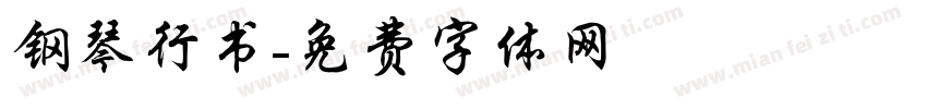 钢琴行书字体转换