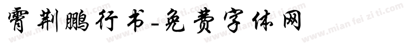 霄荆鹏行书字体转换