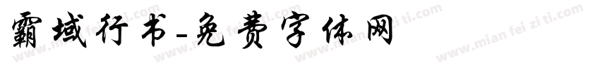 霸域行书字体转换