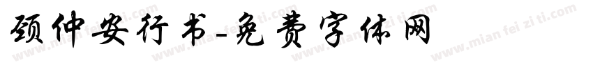颈仲安行书字体转换