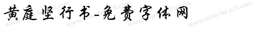 黄庭坚行书字体转换