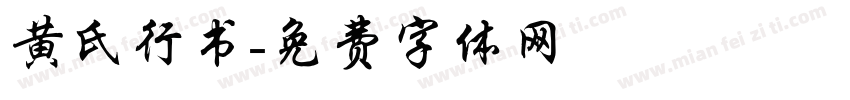 黄氏行书字体转换