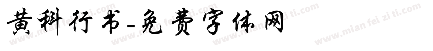 黄科行书字体转换