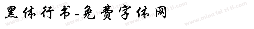 黑体行书字体转换
