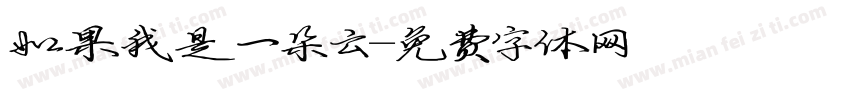 如果我是一朵云字体转换