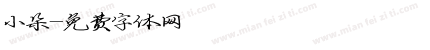 小朵字体转换