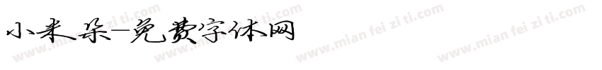 小米朵字体转换