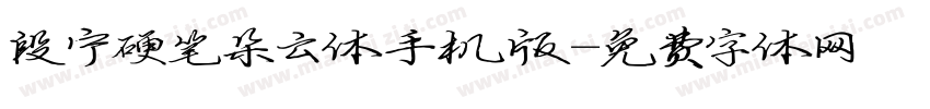 段宁硬笔朵云体手机版字体转换
