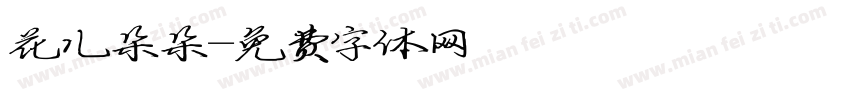 花儿朵朵字体转换
