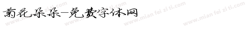 菊花朵朵字体转换