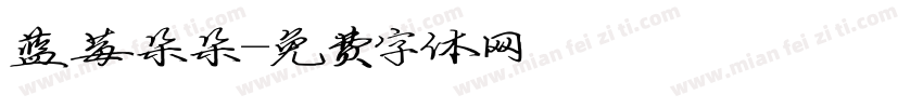 蓝莓朵朵字体转换
