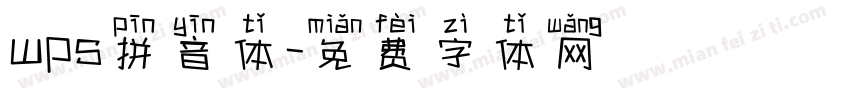 wps拼音体字体转换
