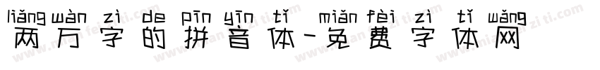 两万字的拼音体字体转换