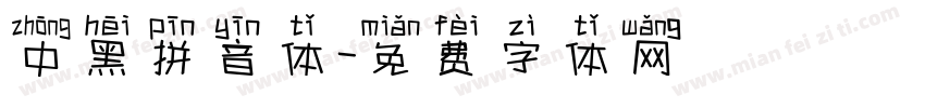 中黑拼音体字体转换