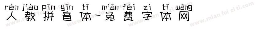 人教拼音体字体转换