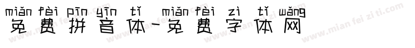 免费拼音体字体转换