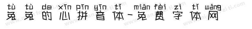 兔兔的心拼音体字体转换