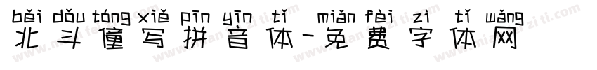 北斗僮写拼音体字体转换