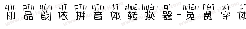 印品韵依拼音体转换器字体转换