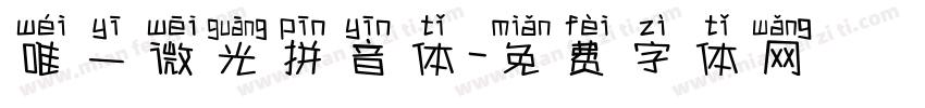 唯一微光拼音体字体转换