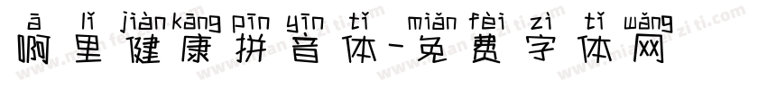 啊里健康拼音体字体转换