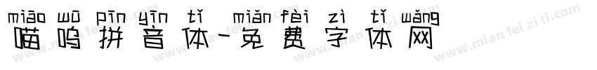 喵呜拼音体字体转换