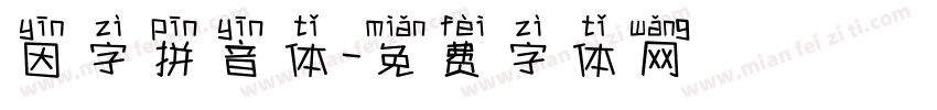因字拼音体字体转换
