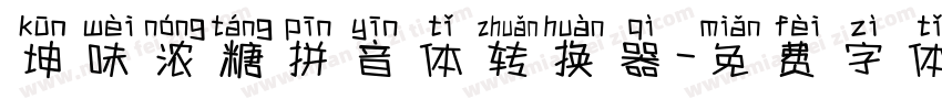 坤味浓糖拼音体转换器字体转换