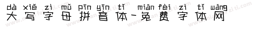 大写字母拼音体字体转换