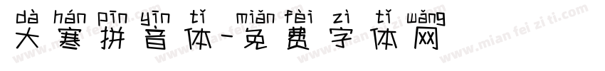 大寒拼音体字体转换