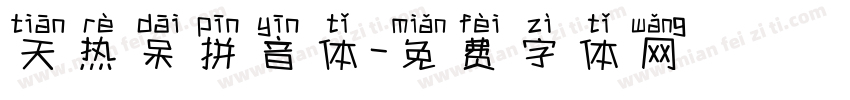 天热呆拼音体字体转换