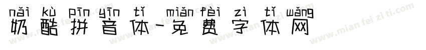 奶酷拼音体字体转换