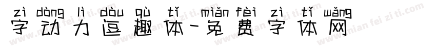字动力逗趣体字体转换