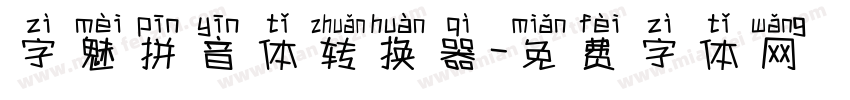 字魅拼音体转换器字体转换