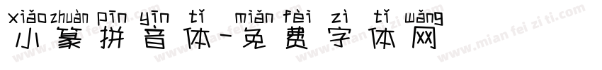 小篆拼音体字体转换