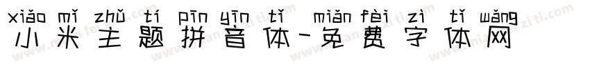 小米主题拼音体字体转换