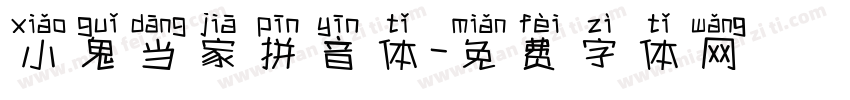 小鬼当家拼音体字体转换